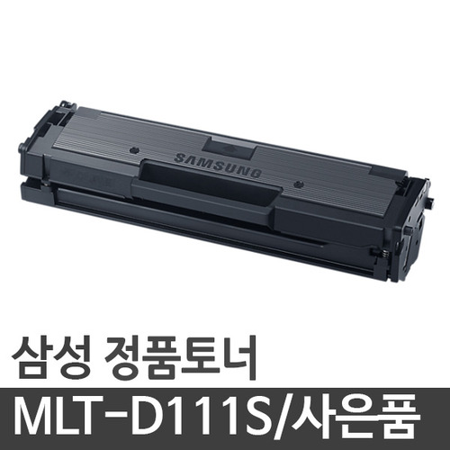 삼성정품토너 MLT-D111S 약 700~800매출력