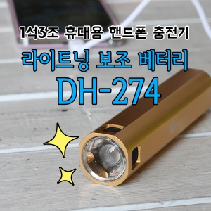 DH-274 라이트닝 보조배터리