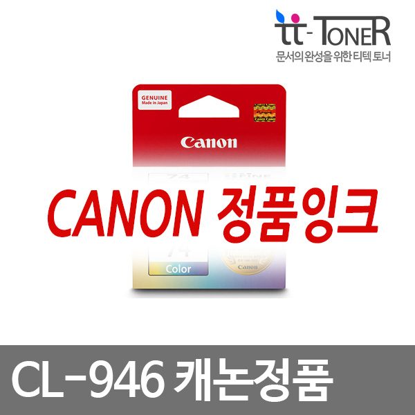 캐논정품잉크 CL-946 컬러