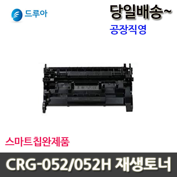 CRG-052 표준용량/ CRG-052H 대용량 재생토너